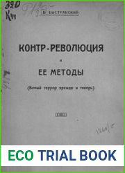Контр-революция и ее методы (Белый террор прежде и теперь)