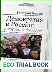 Демократия в России. Инструкция по сборке