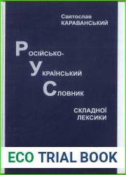 Російсько-український словник складної лексики. 3-тє вид., доповн. і випр.