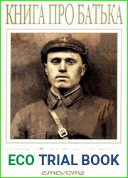Книга про Батька. Українські поети XIX—XXI ст.