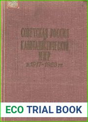 Советская Россия и капиталистический мир в 1917-1923 гг.