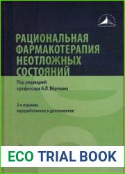 Рациональная фармакотерапия неотложных состояний. 2-е изд