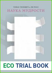 Наука мудрости. Как обратить себе на пользу важнейшие открытия социальной психологии