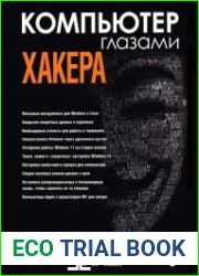 Компьютер глазами хакера
