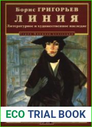 Линия Литературное и художественное наследие