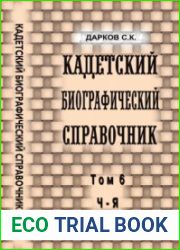 Кадетский биографический справочник. Том 6. Ч-Я