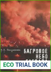 Багровое небо Багдада