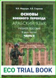 Арабский язык. Общий курс военного перевода. Часть 2