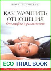 Как улучшить отношения От мифов к реальности