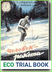 Человек-ракета