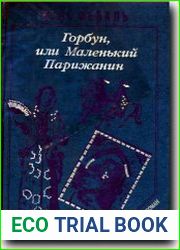 Горбун, или маленький Парижанин