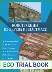 Конструкции из дерева и пластмасс