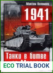 1941 год. Танки в битве за Москву