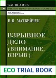 Взрывное дело (Внимание, взрыв)