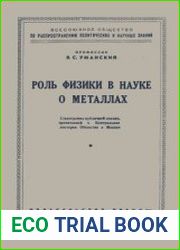 Роль физики в науке о металлах