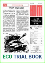 ЮТ для умелых рук №5 1975