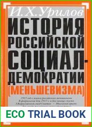 История российской социал-демократии (меньшевизма). Ч. 5 Звездные и трагические дни партии (Февраль 1917 — январь 1918 гг.)
