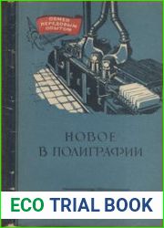 Новое в полиграфии Выпуск 10