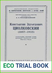 Константин Эдуардович Циолковский