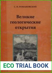 Великие геологические открытия
