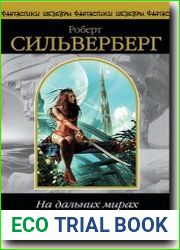 На дальних мирах