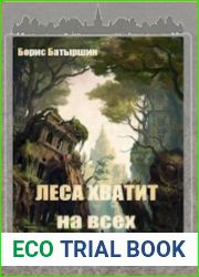 Цикл романов "Московский лес". Компиляция Книги 1-4