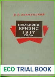 Июльский кризис 1917 года