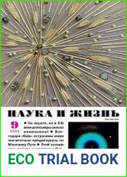 Наука и Жизнь
