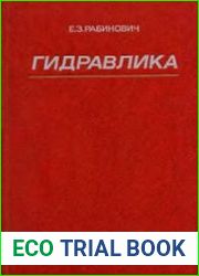 Гидравлика