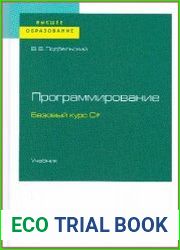 Программирование. Базовый курс С#