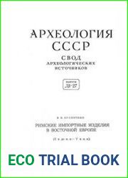 Римские импортные изделия в Восточной Европе (II в. до н.э. V в. н.э.)