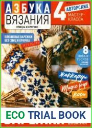 Азбука вязания