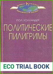 Политические пилигримы путешествия западных интеллектуалов по Советскому Союзу, Китаю и Кубе 1928-1978