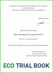 Православная Церковь и русская армия в XIX веке