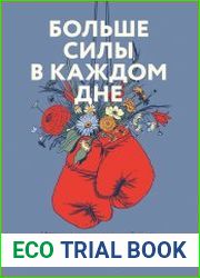 Больше силы в каждом дне. Источники жизненной силы для самого важного