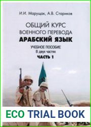 Арабский язык. Общий курс военного перевода. Часть 1
