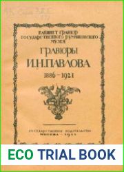 Гравюры И. Н. Павлова. 1886—1921