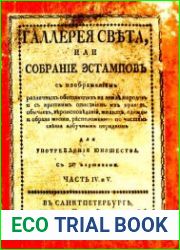 Галлерея света, или Собрание эстампов с изображением различных обитающих на земле народов. Ч.4-5