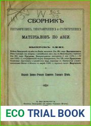 Сборник географических, топографических и статистических материалов по Азии Вып. 71 1897