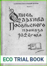 Опись архива посольского приказа 1626 года. Часть 1