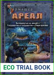 Ареал Вычеркнутые из жизни. Государство в государстве. Умри красиво. Сборник