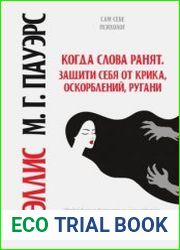 Когда слова ранят. Защити себя от крика, оскорблений, ругани
