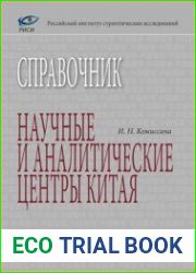 Научные и аналитические центры Китая