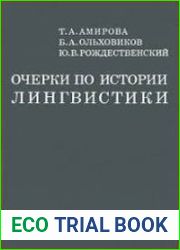 Очерки по истории лингвистики