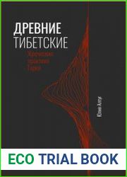 Древние тибетские жреческие практики Тарей