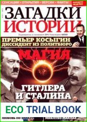 Загадки истории 2013-25