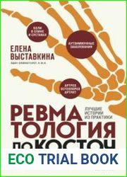 Ревматология по косточкам. Симптомы, диагнозы, лечение