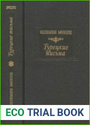 Турецкие письма