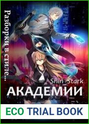 Разборки в стиле Академии. Цикл из 5 книг