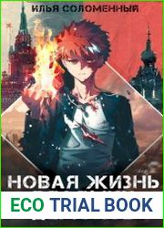 Новая жизнь владыки демонов